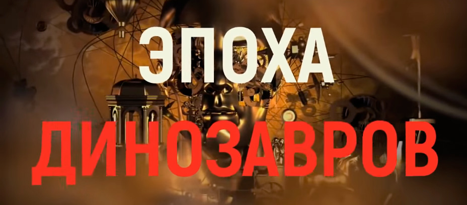 ЭРА ДИНОЗАВРОВ. Станислав Дробышевский лекции. Мир юрского периода. Про динозавров. Древний мир. 3 часть.