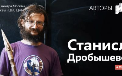 Станислав Дробышевский. Авторы «Научки». Часть 2.