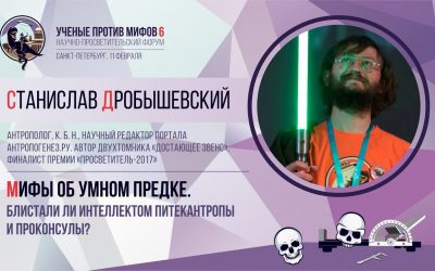 Станислав Дробышевский: «Мифы о мозге».